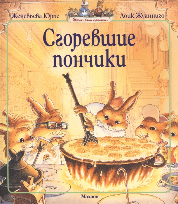 

Сгоревшие пончики Сказочная история