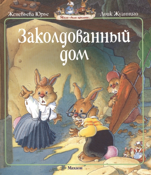

Заколдованный дом Сказочная история