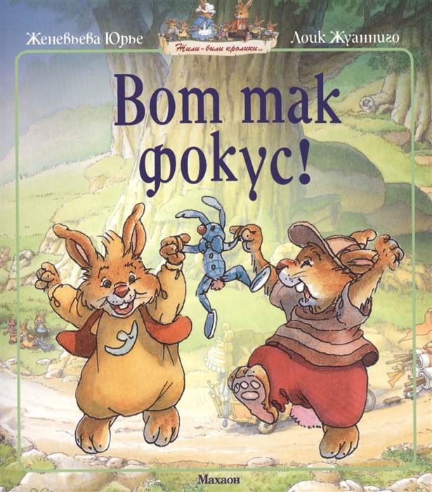 

Вот так фокус! Сказочная история