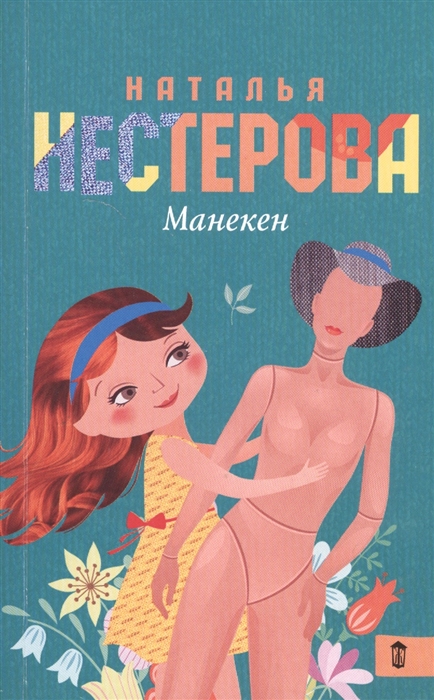 

Манекен Сборник