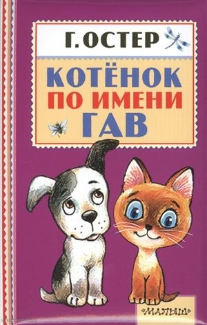 

Котенок по имени Гав