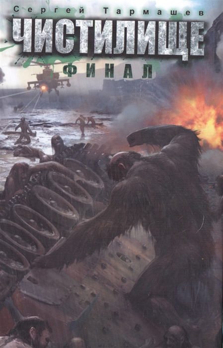 

Чистилище Финал