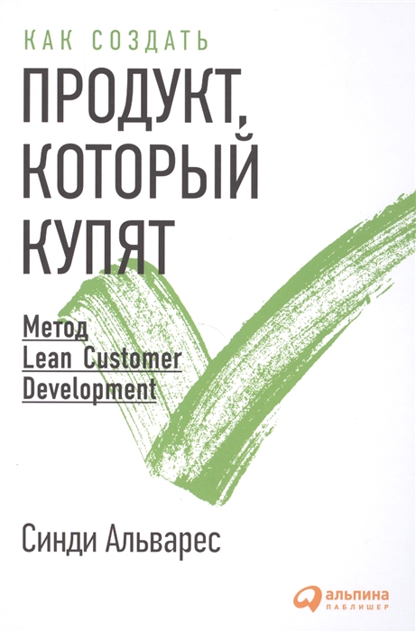 

Как создать продукт который купят Метод Lean Customer Development