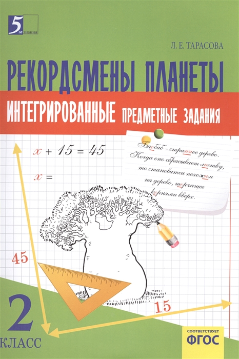 

Рекордсмены планеты Интегрированные предметные задания 2 класс