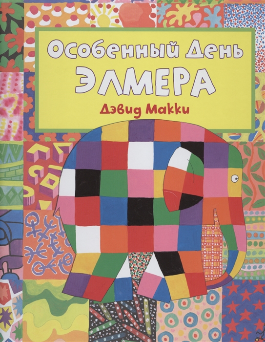 

Особенный день Элмера Наклейки