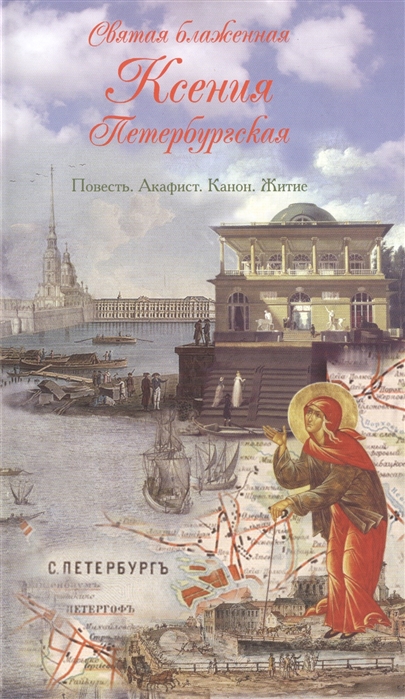 

Святая блаженная Ксения Петербургская Повесть Акафист Канон Житие