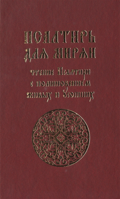

Псалтирь для мирян Чтение Псалтири с поминовением живых и усопших