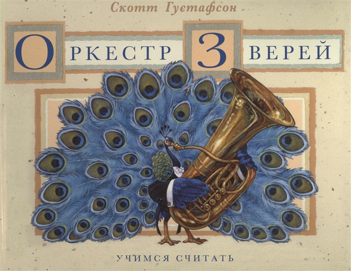 

Оркестр Зверей Музыкальная арифметика