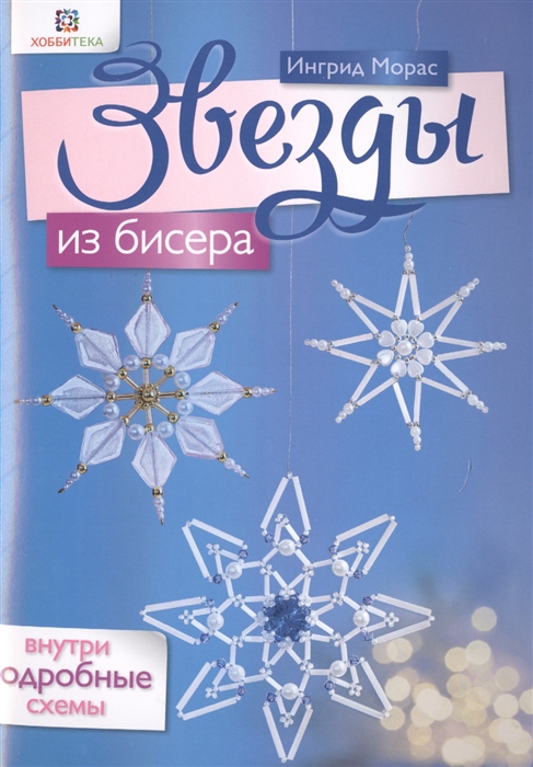 

Звезды из бисера Внутри подробные схемы