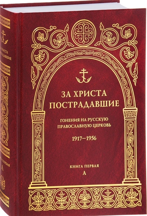 

За Христа пострадавшие Гонения на Русскую Православную Церковь 1917-1956 Биографический справочник Книга 1 А