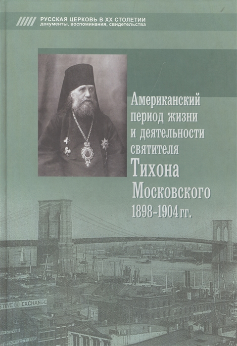 

Американский период жизни и деятельности святителя Тихона Московского 1898-1904 гг