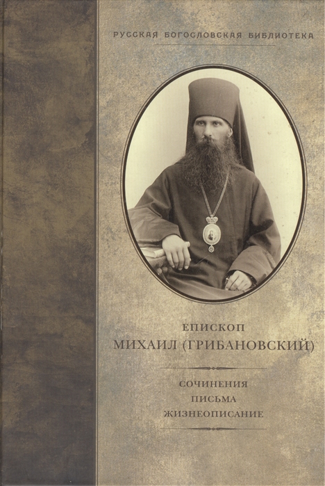 

Епископ Михаил Грибановский сочинения письма жизнеописание