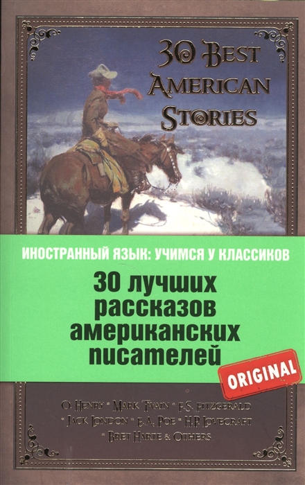 

30 лучших рассказов американских писателей 30 Best American Stories
