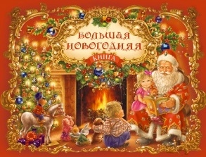 

Большая новогодняя книга