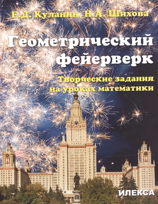 Куланин Е., Шихова Н. - Геометрический фейерверк Творческие задания на уроках математики