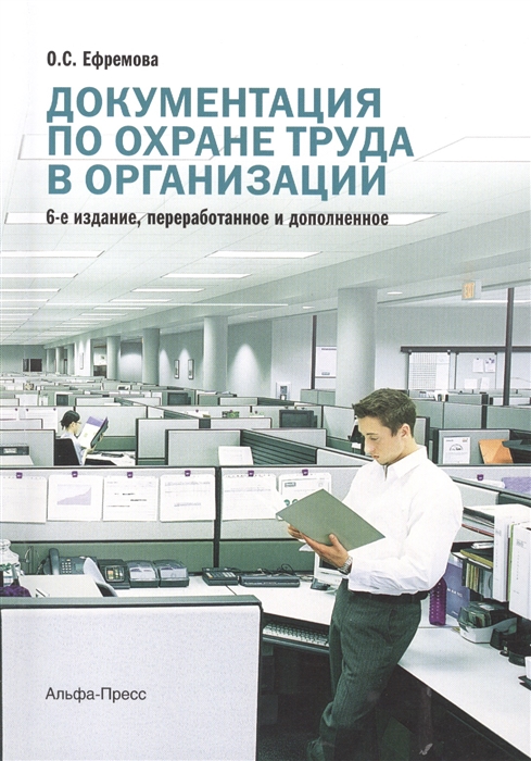 

Документация по охране труда в организации Практическое пособие