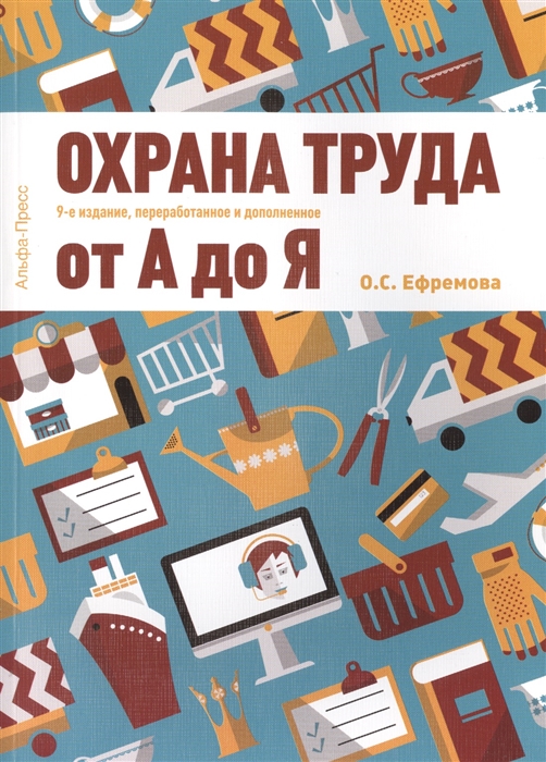 

Охрана труда от А до Я