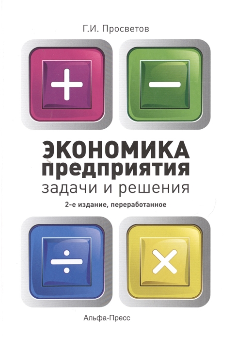 

Экономика предприятия Задачи и решения Учебно-практическое пособие