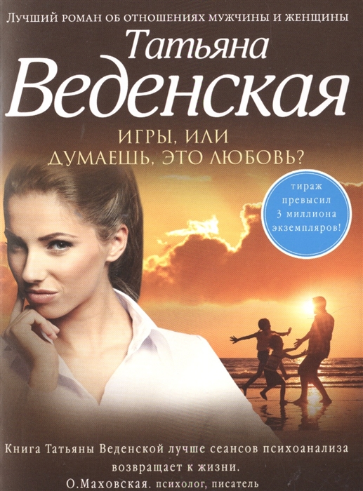 

Игры или Думаешь это любовь