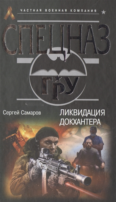 Город самаров. Сергей Самаров "элитные спецы". Сергей Самаров победить. Самаров с.в. "жизнь за жизнь". Самаров с.в. "оружие-монстр".