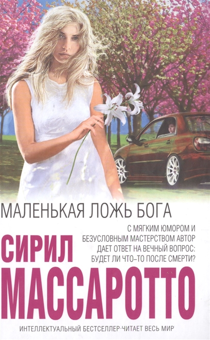 

Маленькая ложь Бога