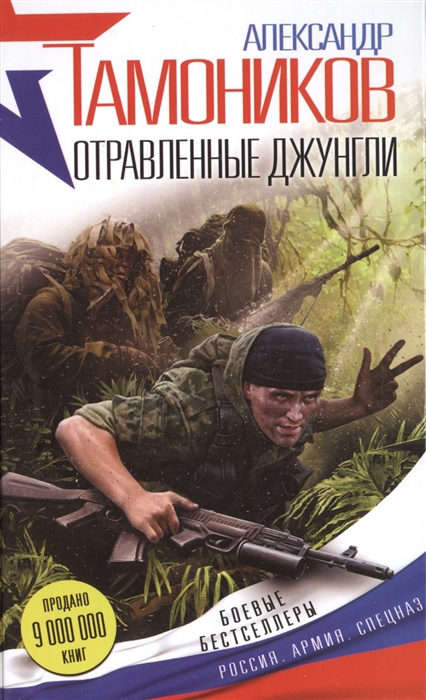

Отравленные джунгли