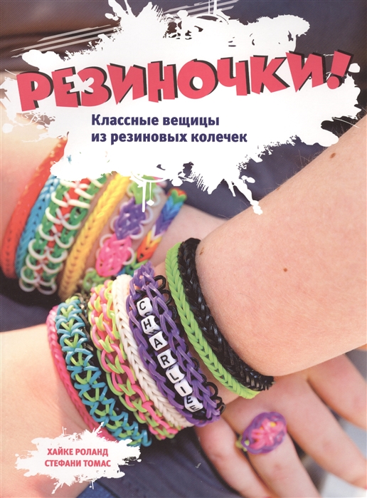 

Резиночки Классные вещи из резиновых колечек