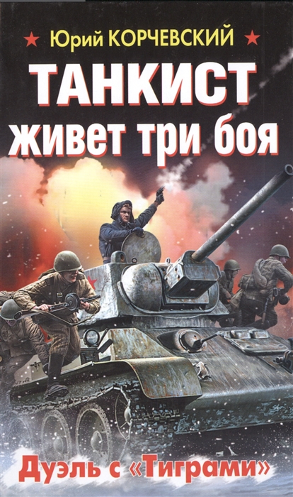 

Танкист живет три боя Дуэль с Тиграми