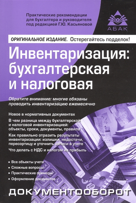 

Инвентаризация бухгалтерская и налоговая