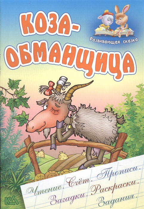 

Коза-обманщица Русская народная сказка