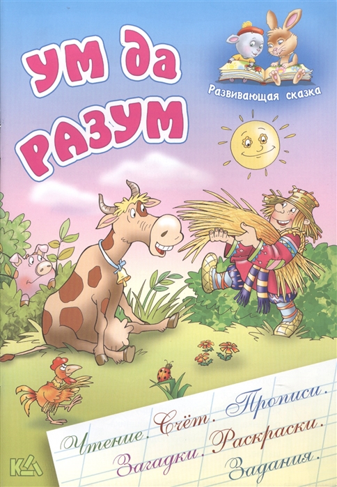 

Ум да разум Русская народная сказка