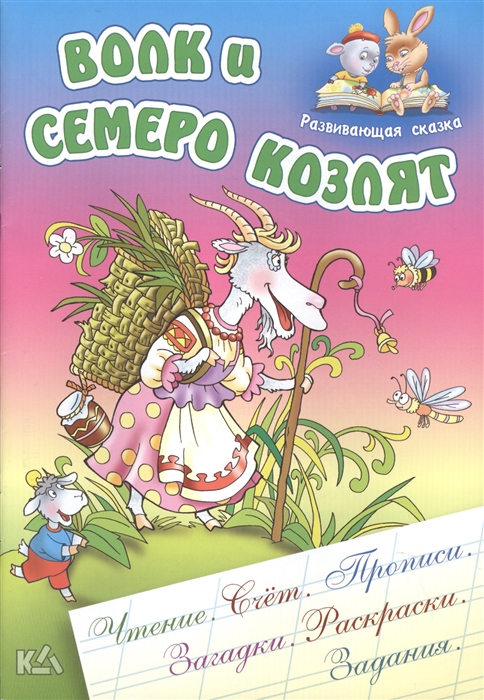 

Волк и семеро козлят Русская народная сказка