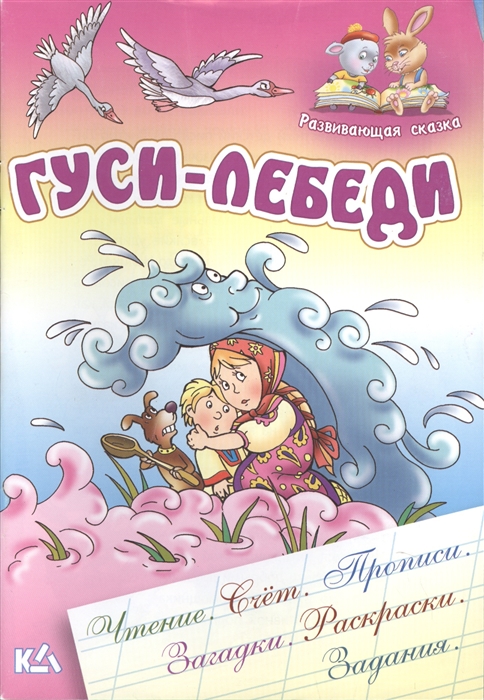 

Гуси-лебеди Русская народная сказка