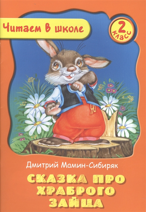 

Сказка про храброго зайца