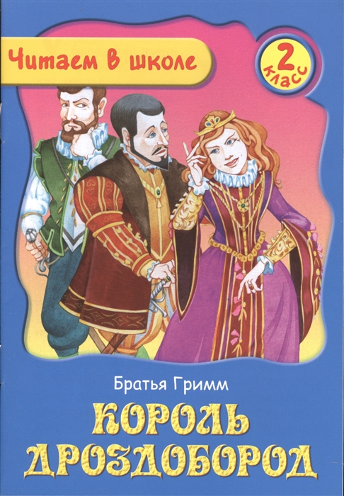 

Король Дроздобород