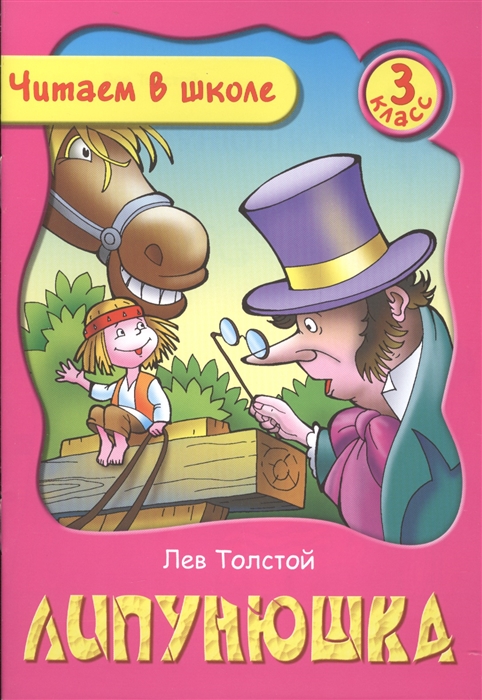 

Липунюшка