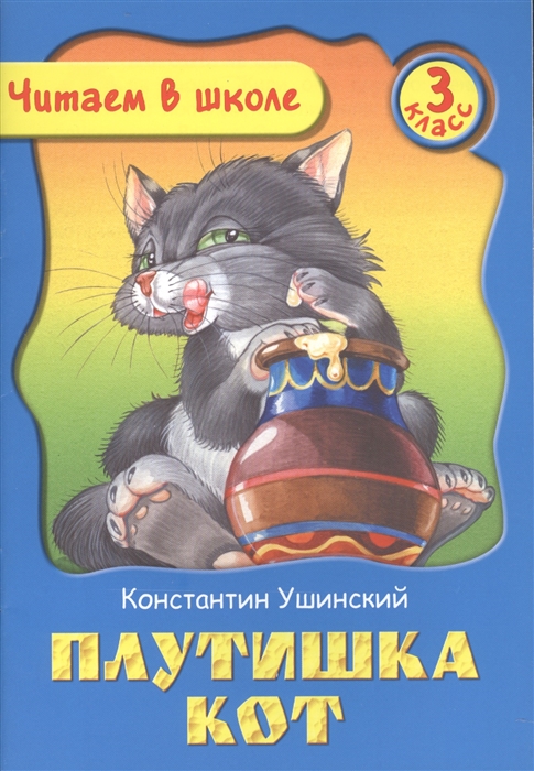 

Плутишка кот