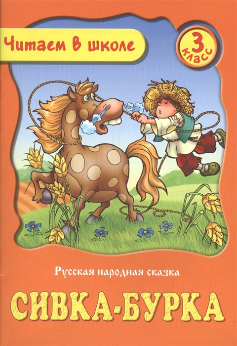 

Сивка-Бурка Русская народная сказка