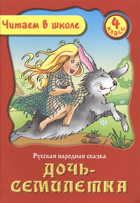 

Дочь-семилетка Русская народная сказка