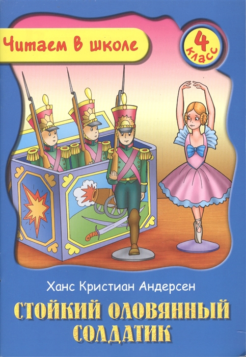 

Стойкий оловянный солдатик