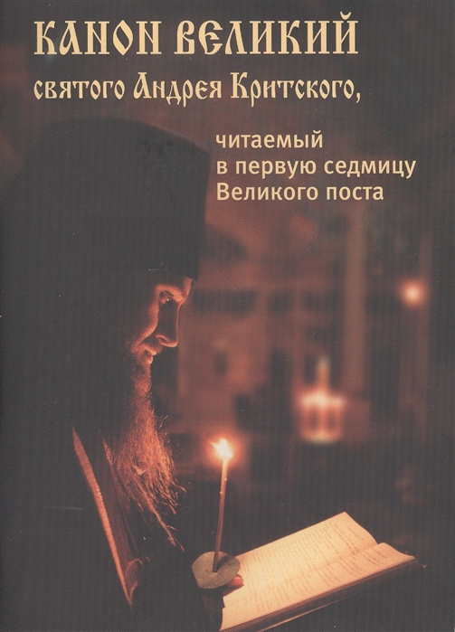 

Канон Великий святого Андрея Критского читаемый в первую седмицу Великого поста