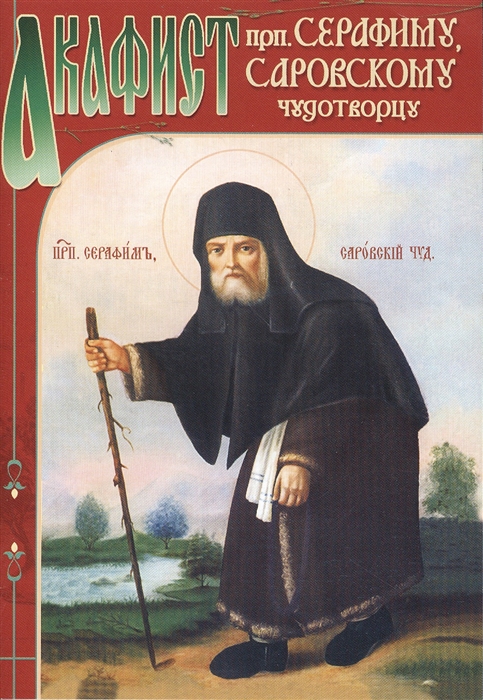 

Акафист преподобному Серафиму Саровскому чудотворцу
