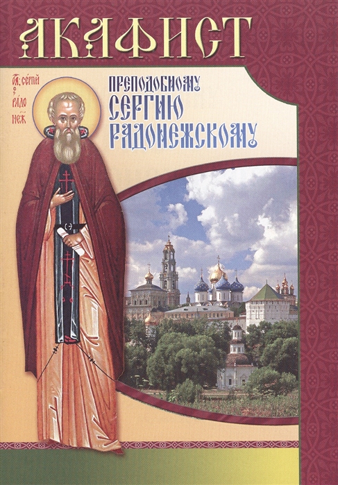 

Акафист преподобному Сергию Радонежскому