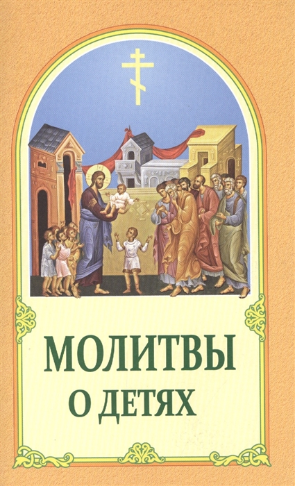

Молитвы о детях