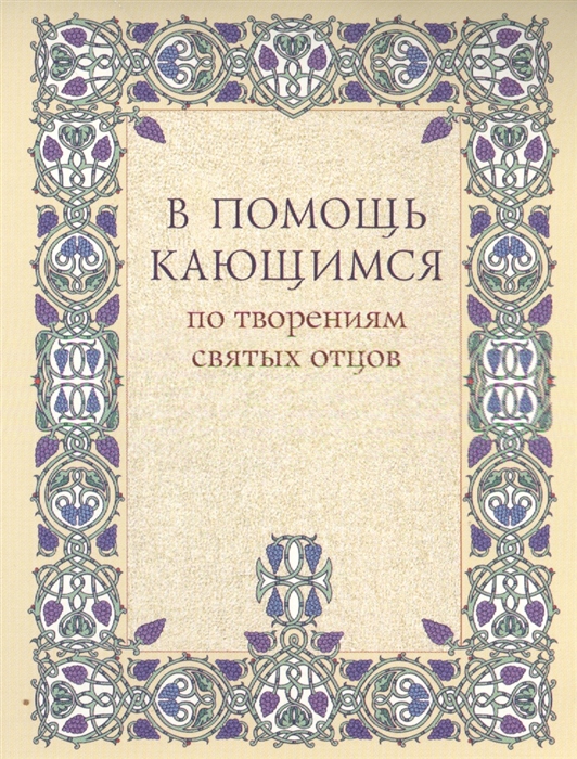 

В помощь кающимся по творениям святых отцов