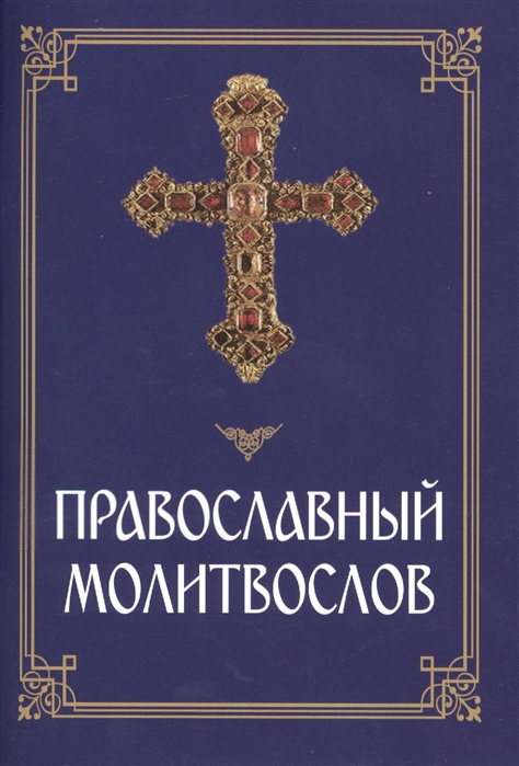 

Православный молитвослов
