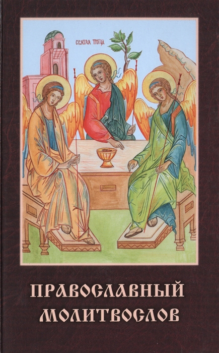 

Православный молитвослов