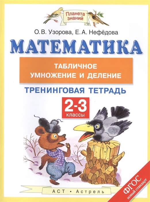 

Математика. 2-3 класс. Табличное умножение и деление. Тренинговая тетрадь