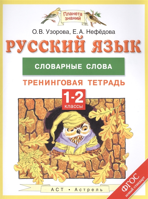 

Русский язык. 1-2 класс. Словарные слова. Тренинговая тетрадь