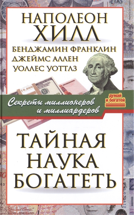 

Тайная наука богатеть Секреты миллионеров и миллиардеров